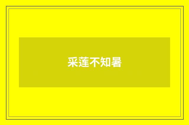 采莲不知暑
