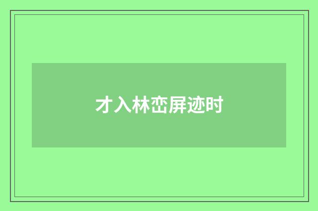 才入林峦屏迹时