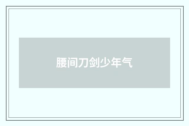 腰间刀剑少年气