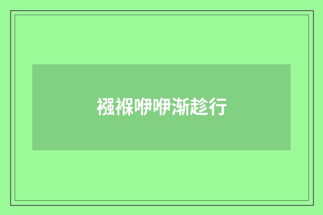 襁褓咿咿渐趁行