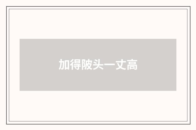 加得陂头一丈高