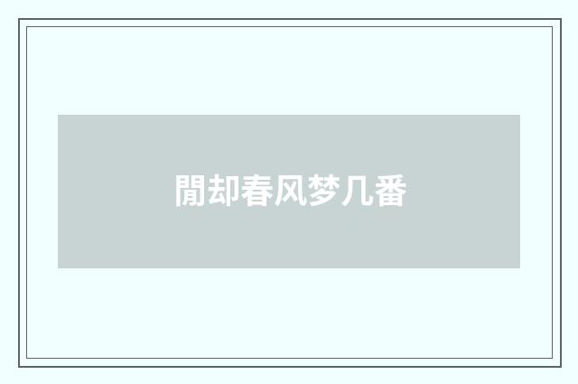 閒却春风梦几番