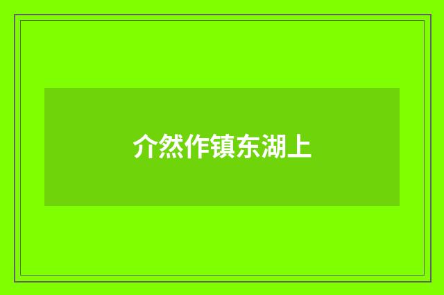 介然作镇东湖上
