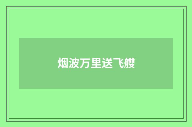 烟波万里送飞艭