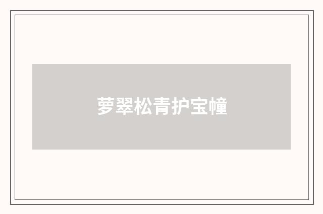 萝翠松青护宝幢