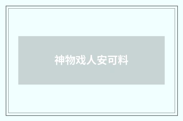神物戏人安可料