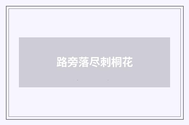 路旁落尽刺桐花