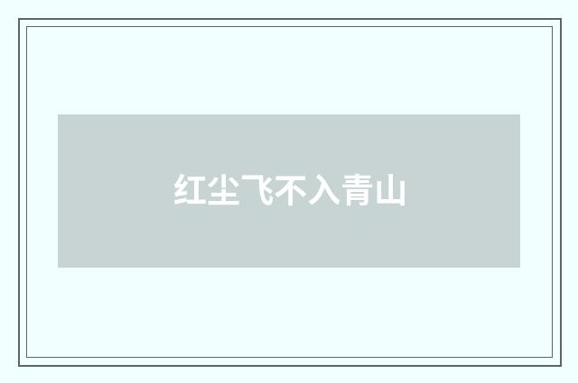 红尘飞不入青山