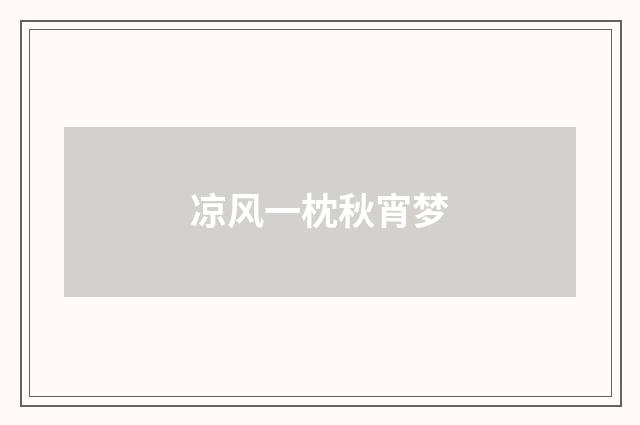 凉风一枕秋宵梦
