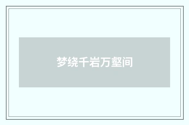 梦绕千岩万壑间