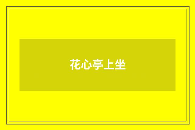 花心亭上坐