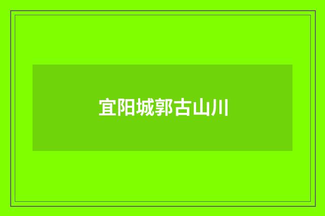 宜阳城郭古山川