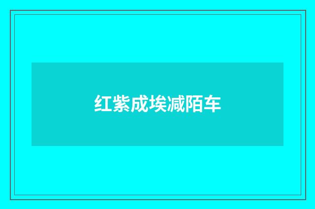 红紫成埃减陌车