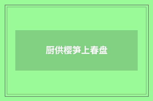 厨供樱笋上春盘
