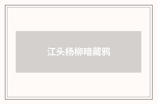 江头杨柳暗藏鸦