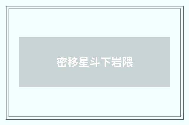 密移星斗下岩隈