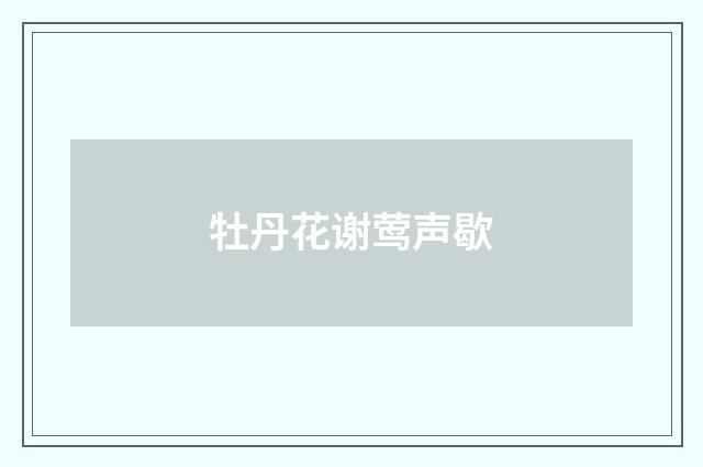 牡丹花谢莺声歇