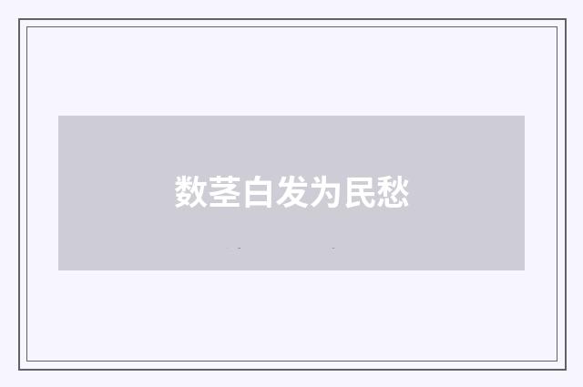 数茎白发为民愁