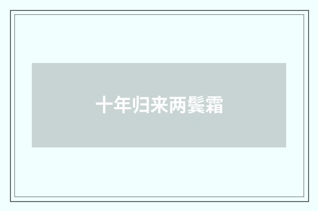 十年归来两鬓霜
