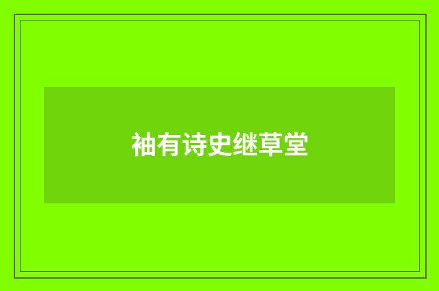 袖有诗史继草堂