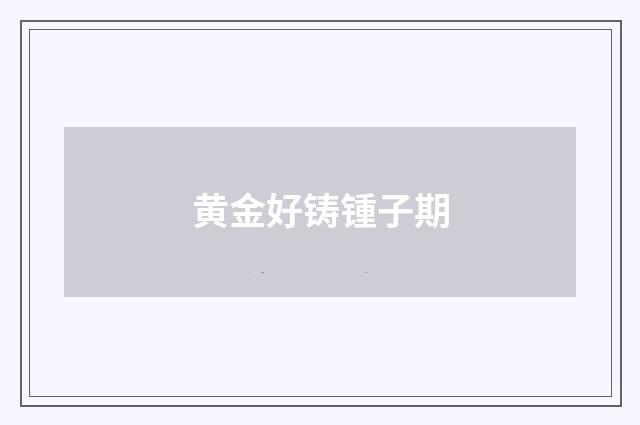 黄金好铸锺子期