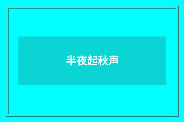半夜起秋声