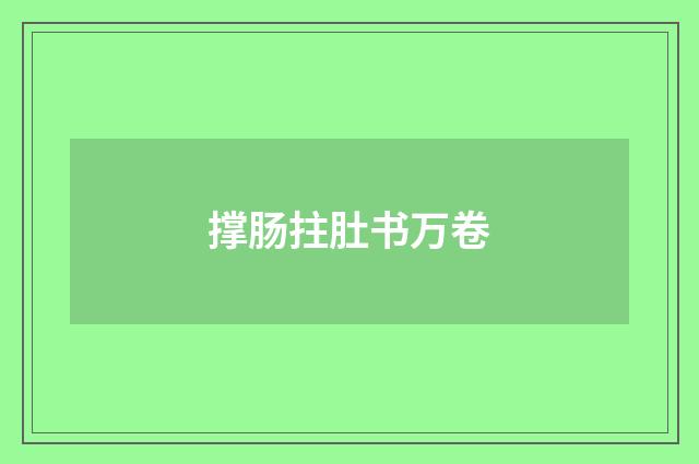 撑肠拄肚书万卷