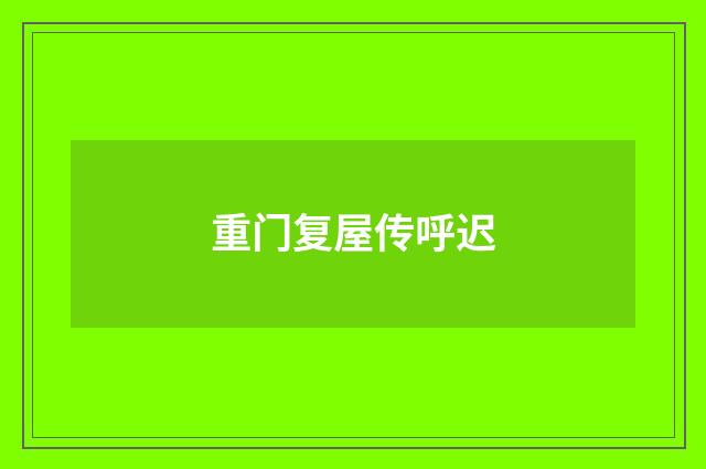 重门复屋传呼迟