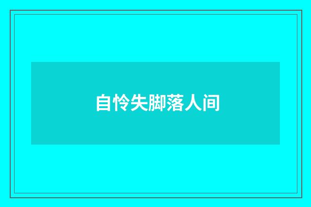 自怜失脚落人间