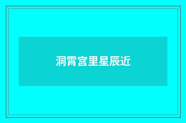 洞霄宫里星辰近