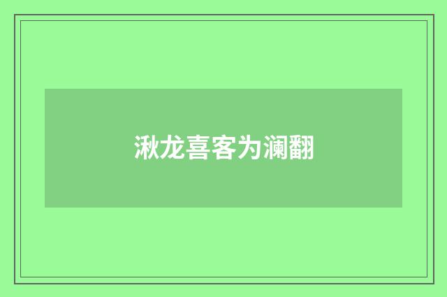 湫龙喜客为澜翻