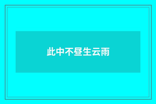 此中不昼生云雨