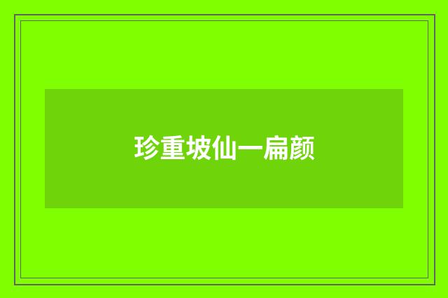 珍重坡仙一扁颜