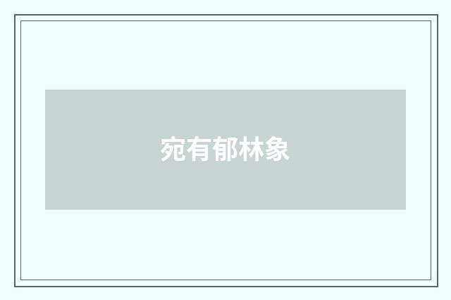 宛有郁林象