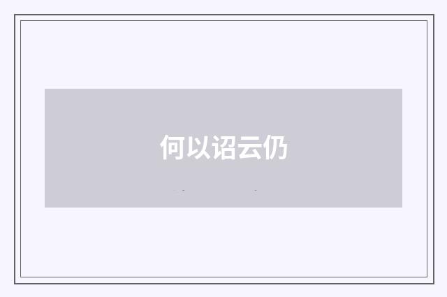 何以诏云仍