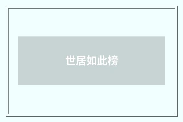 世居如此榜