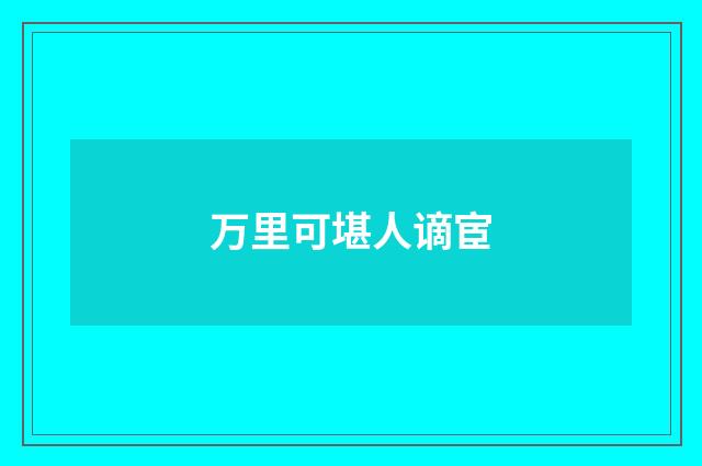 万里可堪人谪宦
