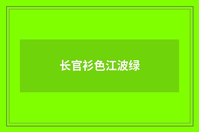 长官衫色江波绿