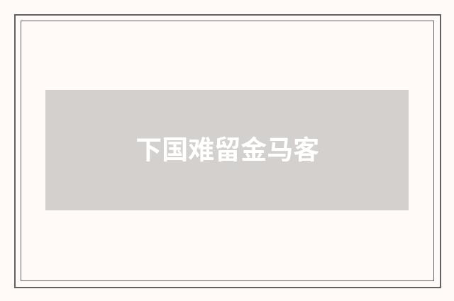 下国难留金马客