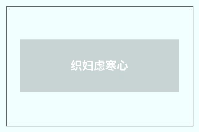 织妇虑寒心