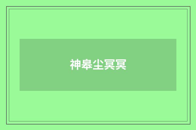 神皋尘冥冥