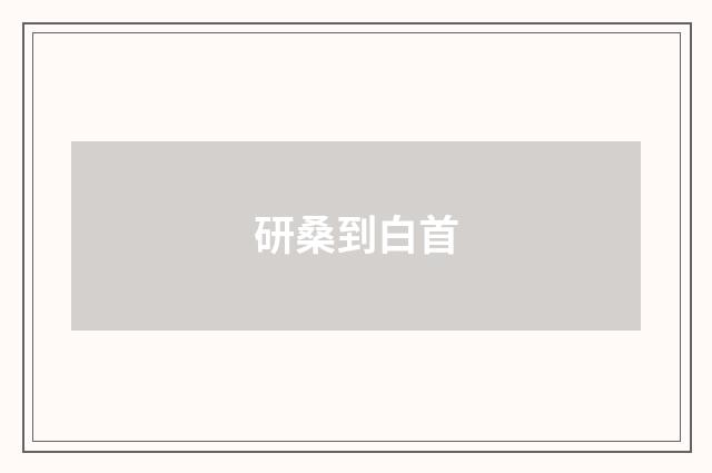 研桑到白首