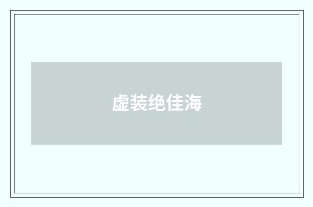 虚装绝佳海