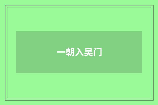 一朝入吴门