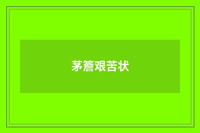 茅簷艰苦状