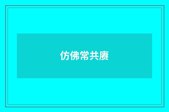 仿佛常共赓