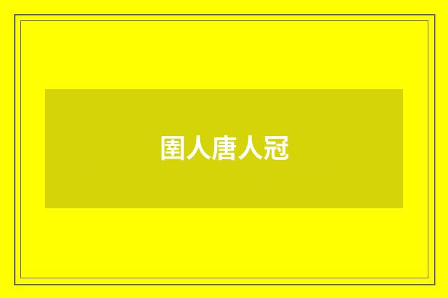 圉人唐人冠