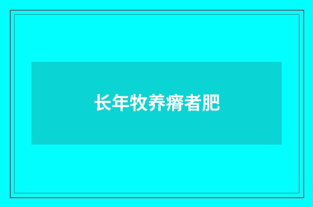 长年牧养瘠者肥