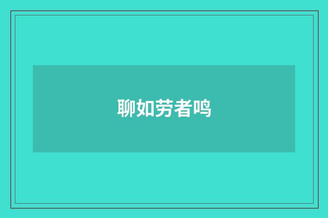 聊如劳者鸣
