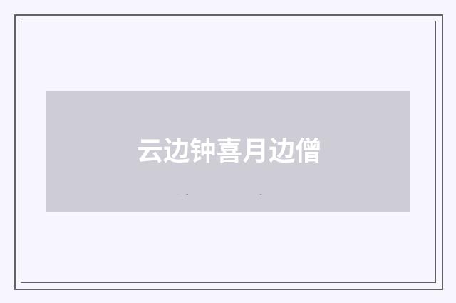 云边钟喜月边僧
